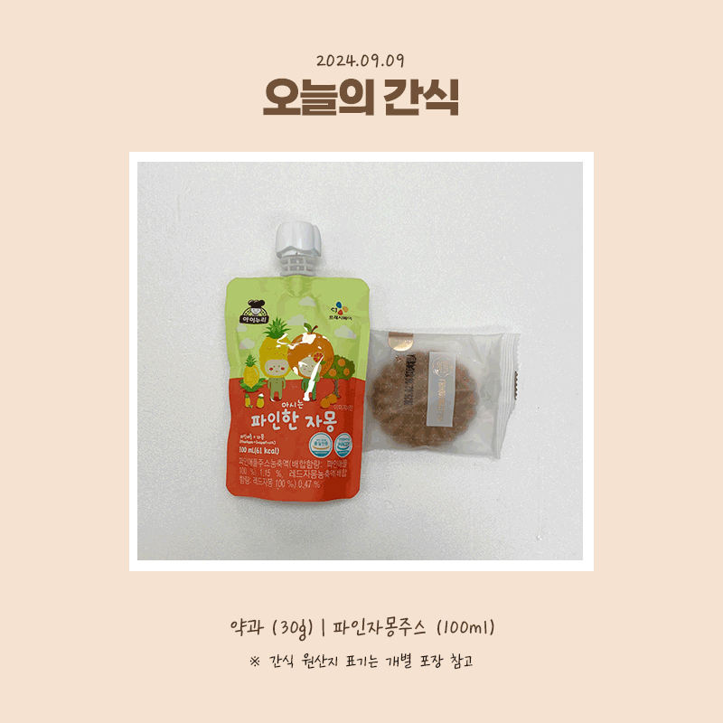 24.09.09-월-간식.gif