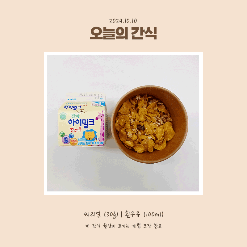 24.10.10-목-간식.gif