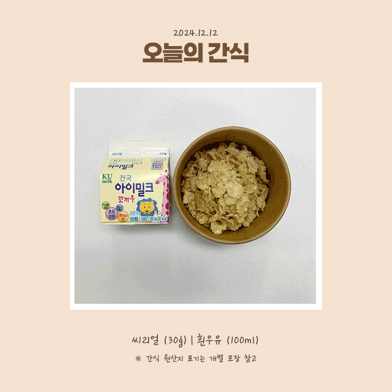 24.12.12-목-간식.gif