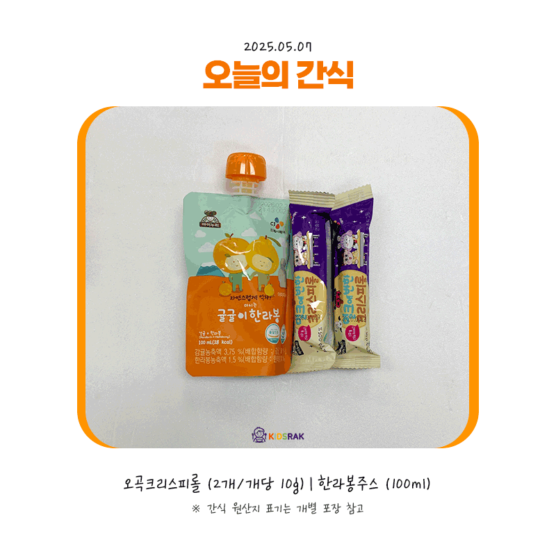 25.05.07-월-간식.gif