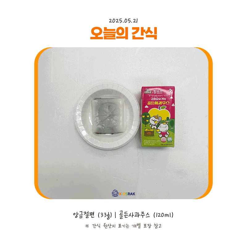 25.05.21-수-간식.gif