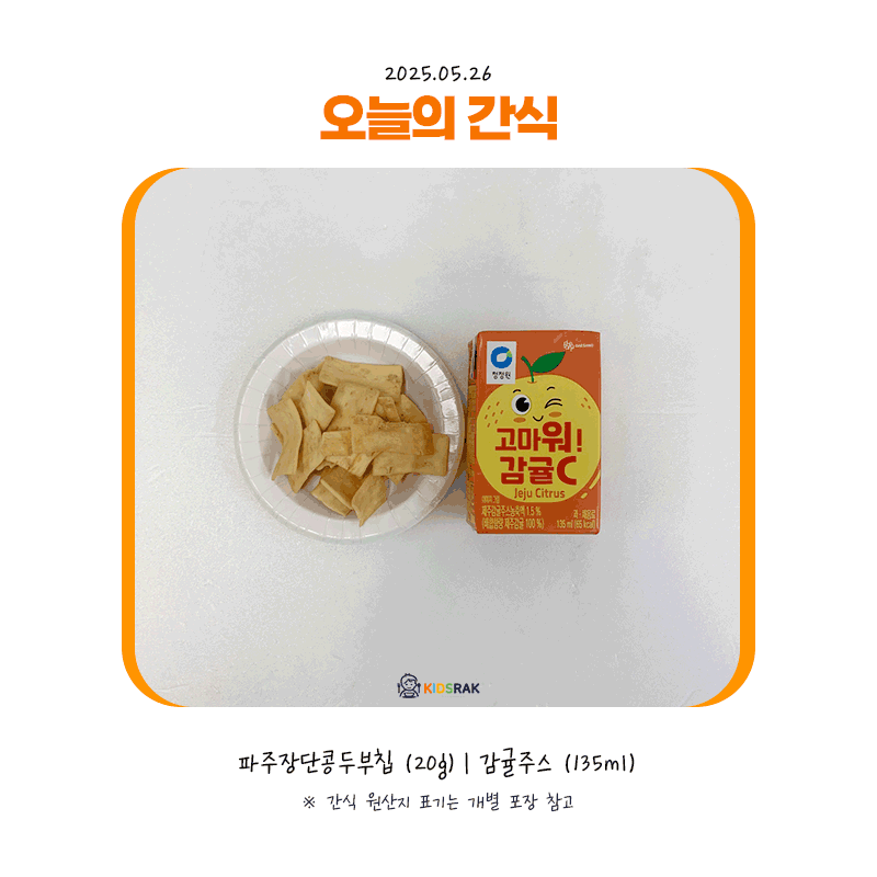 25.05.26-월-간식.gif