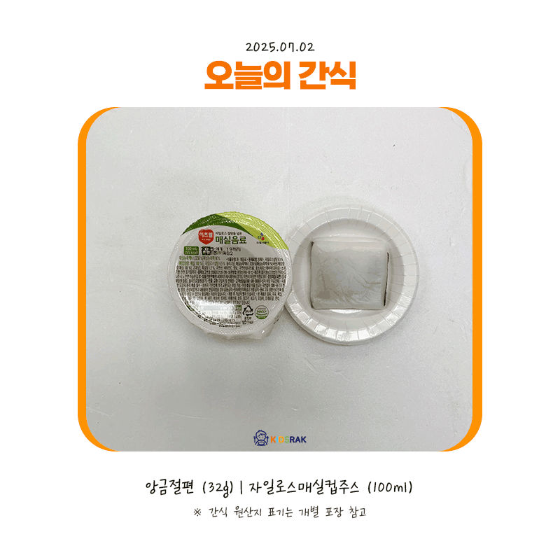 25.07.02-수-간식.gif