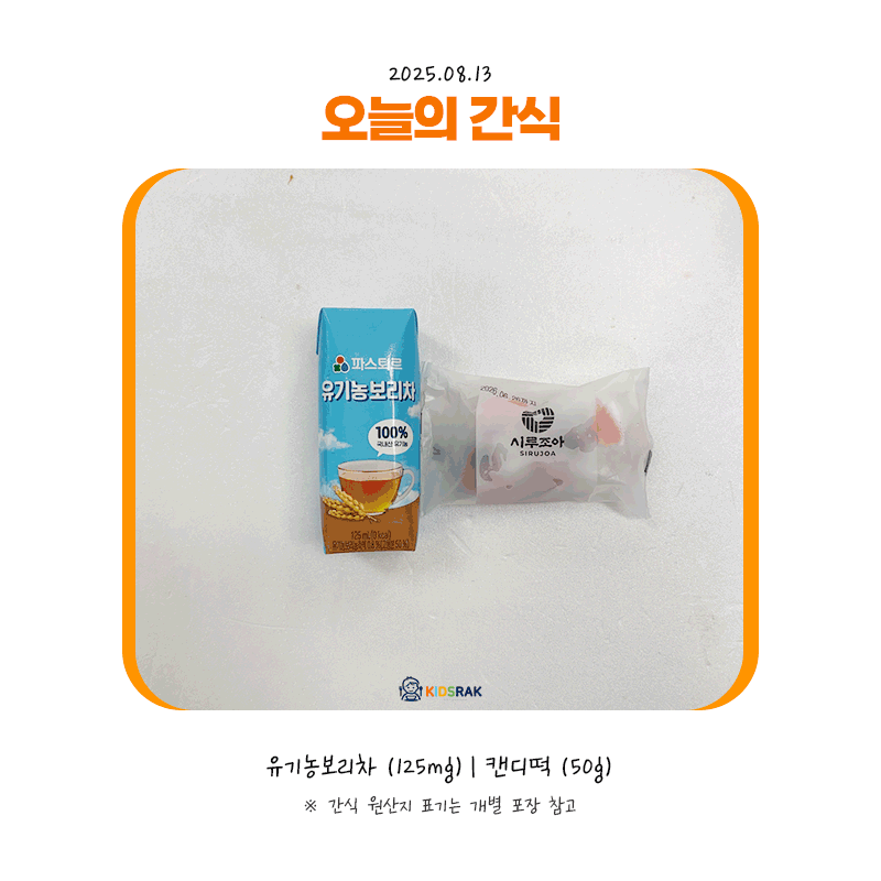 25.08.13-수-간식.gif