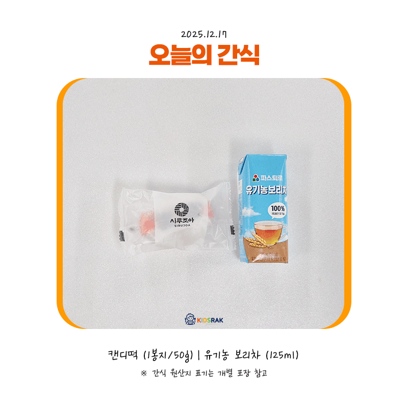25.12.17-수-간식.gif